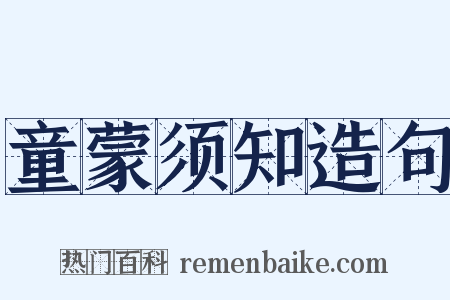 童蒙须知造句是什么意思的图片